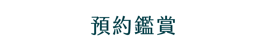 預約鑑賞
